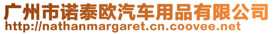 廣州市諾泰歐汽車用品有限公司