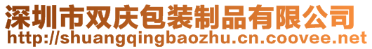 深圳市雙慶包裝制品有限公司