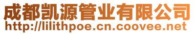 成都凱源管業(yè)有限公司
