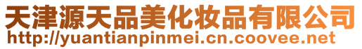 天津源天品美化妝品有限公司