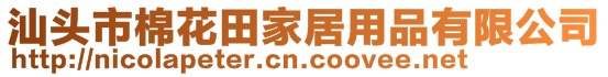 汕頭市棉花田家居用品有限公司