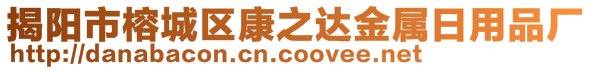 揭陽市榕城區(qū)康之達金屬日用品廠