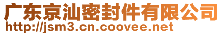 廣東京汕密封件有限公司