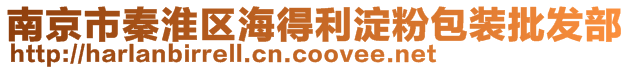 南京市秦淮區海得利淀粉包裝批發部