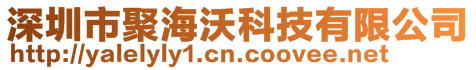 深圳市聚海沃科技有限公司