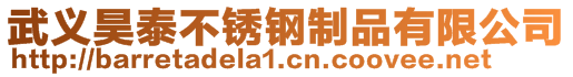 武義昊泰不銹鋼制品有限公司
