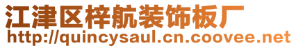 江津區(qū)梓航裝飾板廠
