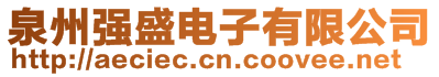 泉州強(qiáng)盛電子有限公司