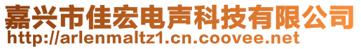 嘉興市佳宏電聲科技有限公司