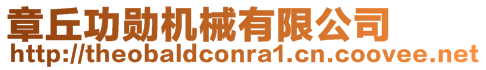 章丘功勛機(jī)械有限公司