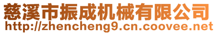 慈溪市振成機械有限公司