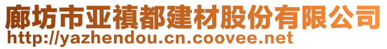 廊坊市亞禛都建材股份有限公司