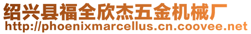 紹興縣福全欣杰五金機(jī)械廠