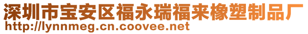 深圳市寶安區福永瑞福來橡塑制品廠