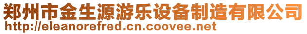 鄭州市金生源游樂(lè)設(shè)備制造有限公司