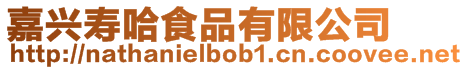嘉興壽哈食品有限公司