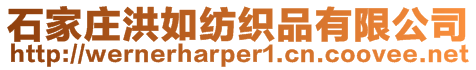 石家莊洪如紡織品有限公司