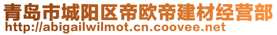 青島市城陽區(qū)帝歐帝建材經(jīng)營部