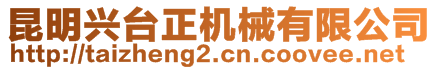 昆明興臺(tái)正機(jī)械有限公司