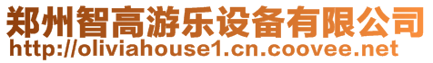 鄭州智高游樂設備有限公司