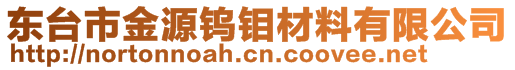 東臺市金源鎢鉬材料有限公司