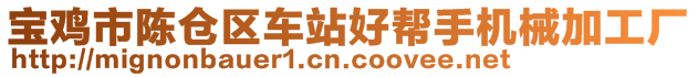 寶雞市陳倉區(qū)車站好幫手機械加工廠