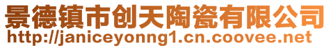 景德鎮(zhèn)市創(chuàng)天陶瓷有限公司