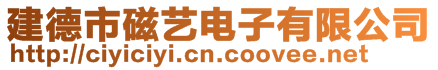 建德市磁藝電子有限公司