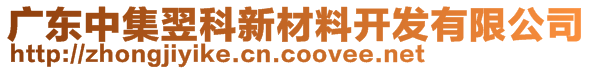 廣東中集翌科新材料開(kāi)發(fā)有限公司