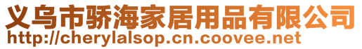 義烏市驕海家居用品有限公司