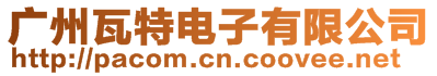 廣州瓦特電子有限公司