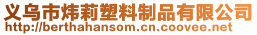 義烏市煒莉塑料制品有限公司