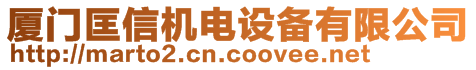 廈門匡信機(jī)電設(shè)備有限公司