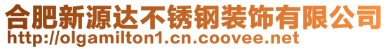 合肥新源達不銹鋼裝飾有限公司