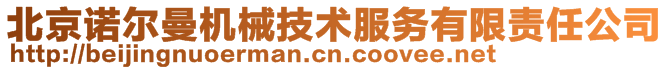 北京诺尔曼机械技术服务有限责任公司