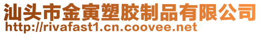 汕頭市金寅塑膠制品有限公司
