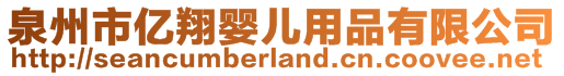 泉州市億翔嬰兒用品有限公司