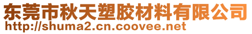 東莞市秋天塑膠材料有限公司