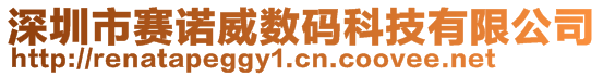 深圳市賽諾威數(shù)碼科技有限公司