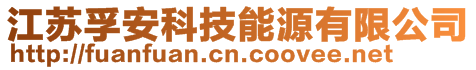 江蘇孚安科技能源有限公司