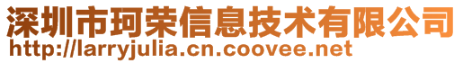 深圳市珂榮信息技術有限公司