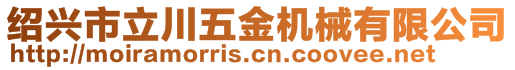 紹興市立川五金機(jī)械有限公司