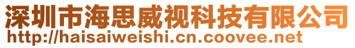 深圳市海思威視科技有限公司