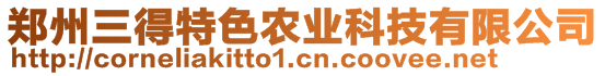 鄭州三得特色農(nóng)業(yè)科技有限公司