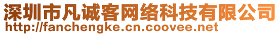 深圳市凡誠(chéng)客網(wǎng)絡(luò)科技有限公司