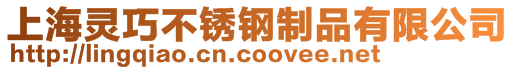 上海靈巧不銹鋼制品有限公司