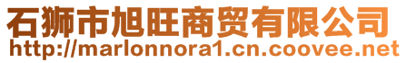 石獅市旭旺商貿有限公司