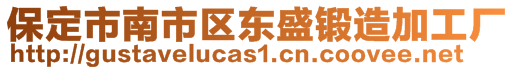 保定市南市區(qū)東盛鍛造加工廠