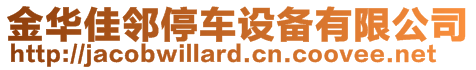 金華佳鄰?fù)＼囋O(shè)備有限公司