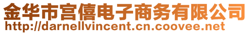 金華市宮僖電子商務有限公司